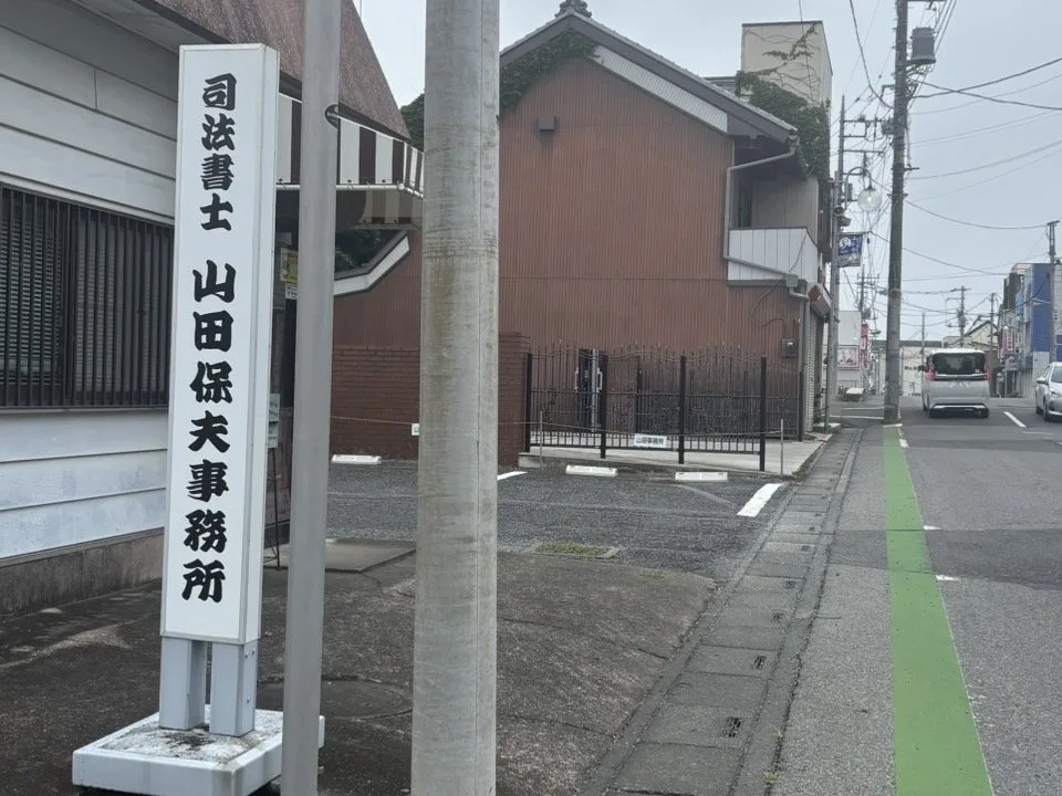 旧中山道を深谷市街地方面から進んだ際の目印となる司法書士山田保夫事務所の看板