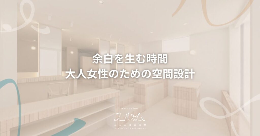 ユルム深谷稲荷の空間設計