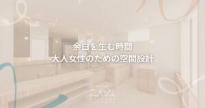 ユルム深谷稲荷の空間設計
