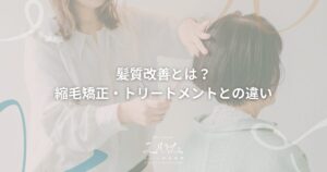 ユルム深谷稲荷の髪質改善とは
