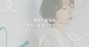 ユルム深谷稲荷の梅雨の髪の悩みとヘアケア術