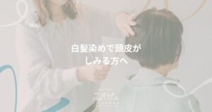 白髪染めで頭皮がしみる方へ｜hair salon ユルム深谷稲荷