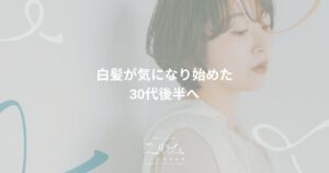 白髪が気になり始めた30代後半へ｜hair salon ユルム深谷稲荷