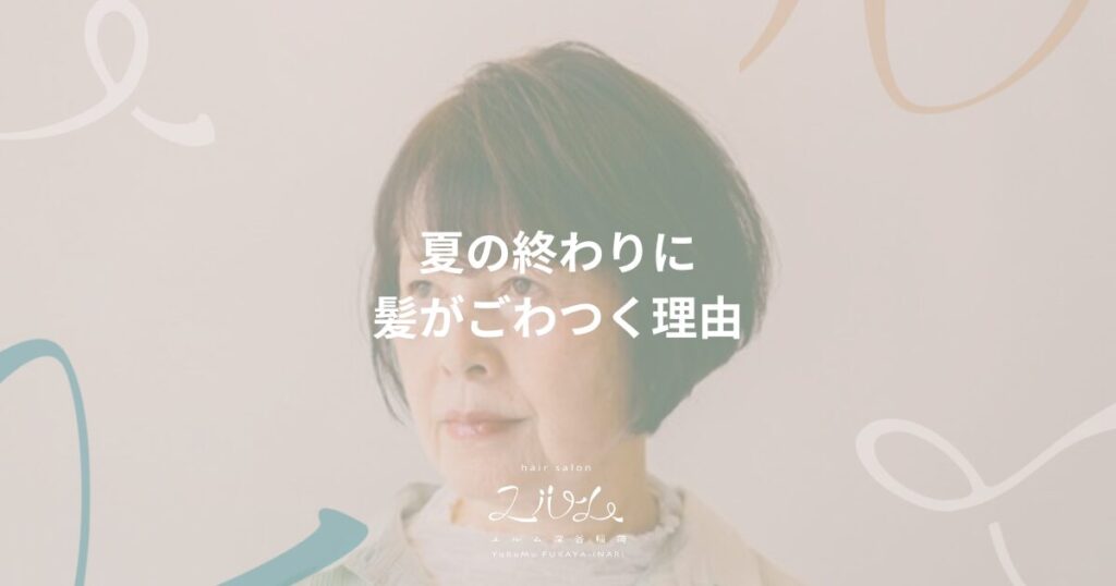 夏の終わりに髪がごわつく理由｜hair salon ユルム深谷稲荷