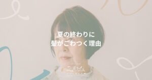 夏の終わりに髪がごわつく理由｜hair salon ユルム深谷稲荷