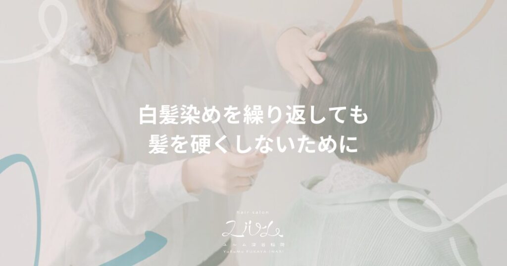 白髪染めを繰り返しても髪を硬くしないために｜hair salon ユルム深谷稲荷