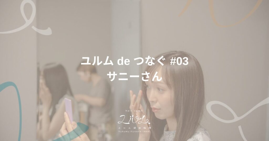 ユルム de つなぐ #03 サニーさん