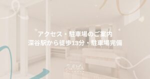 hair salon ユルム深谷稲荷 アクセス・駐車場のご案内