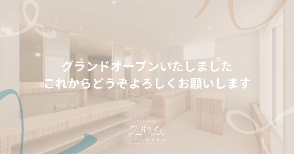 hair salon ユルム深谷稲荷 グランドオープンいたしました