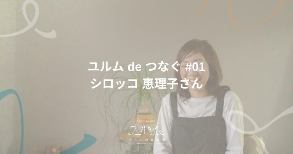 ユルム de つなぐ 第1回 シロッコ 恵理子さん