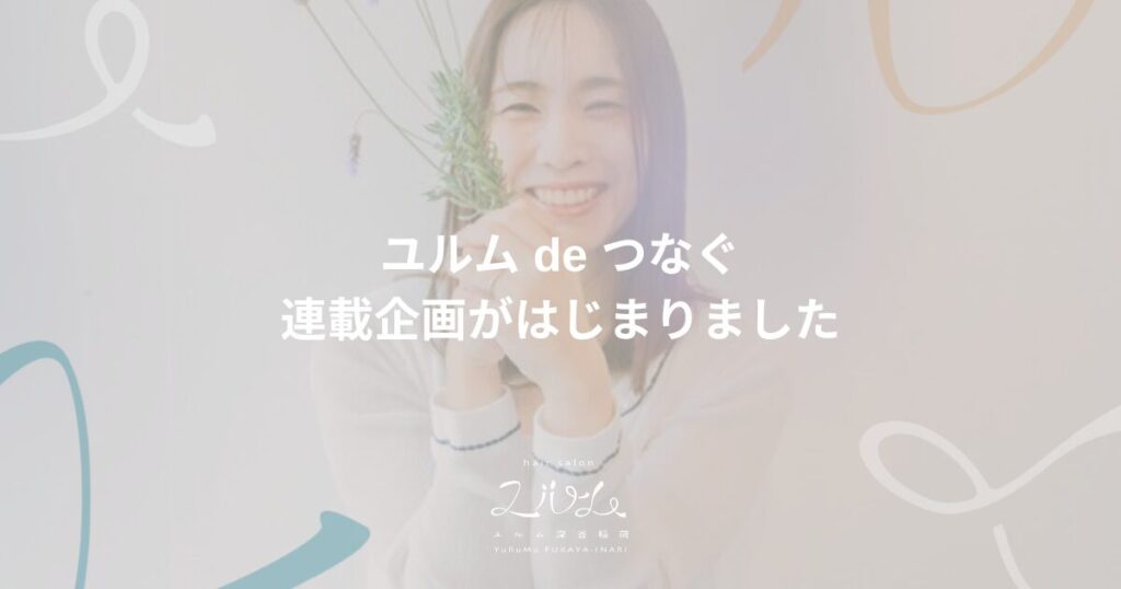 ユルム de つなぐ 連載企画がはじまりました